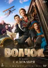 Волчок (фильм, 2025)