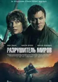 Разрушитель миров (фильм, 2025)