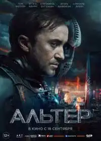 Альтер (фильм, 2025)