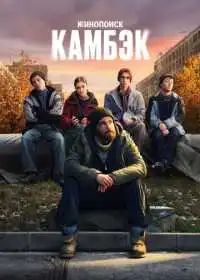 Камбэк (сериал, 2025)