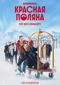 Красная Поляна (сериал, 2024)