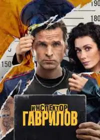 Инспектор Гаврилов (сериал, 2023)