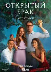 Открытый брак (сериал, 2023)