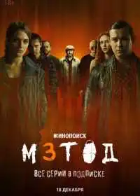 Метод 3 (сериал, 2025)