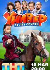 Универ. 13 лет спустя (сериал, 2024)