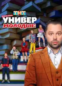 Универ. Молодые (сериал, 2025)