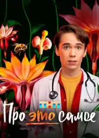 Про это самое (сериал, 2025)