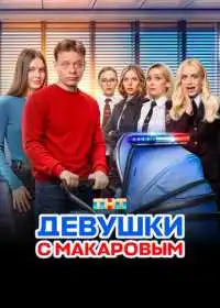Девушки с Макаровым (сериал, 2020)