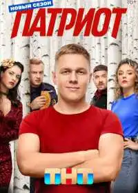 Патриот (сериал, 2020)