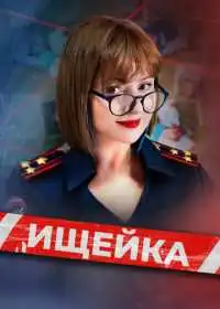 Ищейка (сериал, 2015)