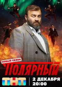 Полярный (сериал, 2019)