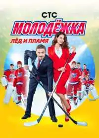 Молодёжка (сериал, 2013) — постер