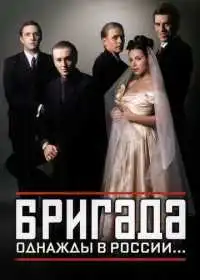 Бригада (сериал, 2002)