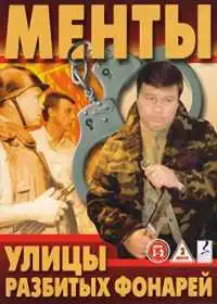 Улицы разбитых фонарей (сериал, 1997)