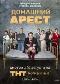 Домашний арест (сериал, 2018)