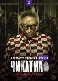 Чикатило (сериал, 2020)