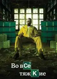 Во все тяжкие (сериал, 2008)
