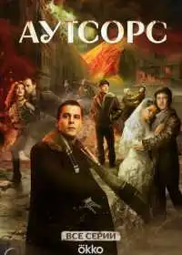 Аутсорс (сериал, 2025)