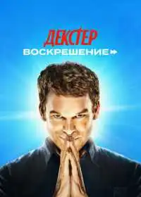 Декстер: Воскрешение (сериал, 2025)