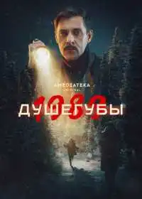 Душегубы (сериал, 2019)