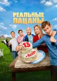 Реальные пацаны (сериал, 2010)