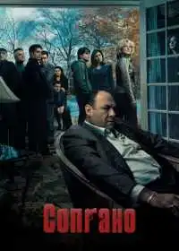 Сопрано (сериал, 1999)