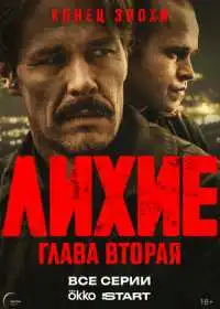 Лихие (сериал, 2024)