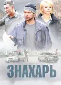 Знахарь (сериал, 2017)