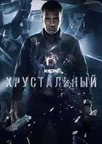 Хрустальный (сериал, 2021)