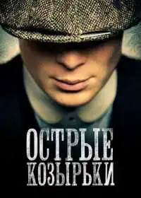 Острые козырьки (сериал, 2013)