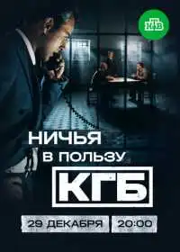 Ничья в пользу КГБ (сериал, 2025)