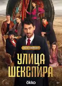 Улица Шекспира (сериал, 2025)