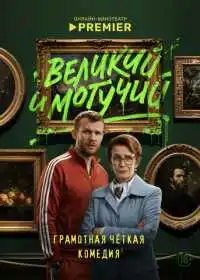 Великий и могучий (сериал, 2025)