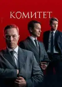 Комитет (сериал, 2022)