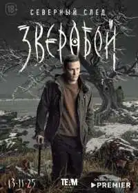 Зверобой (сериал, 2022)