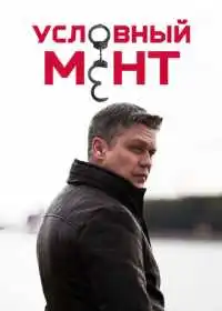 Условный мент (сериал, 2019)