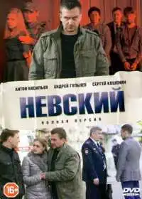 Невский (сериал, 2015)