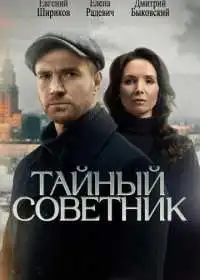 Тайный советник (сериал, 2025)