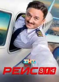 Рейс 314 (сериал, 2025)