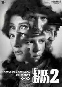 Чёрное облако (сериал, 2023)