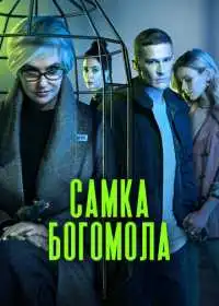 Самка богомола (сериал, 2021)