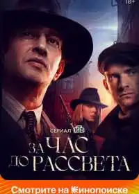 За час до рассвета (сериал, 2021)