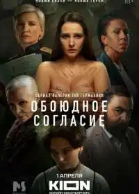 Обоюдное согласие (сериал, 2022)