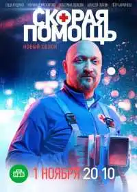 Скорая помощь (сериал, 2018)