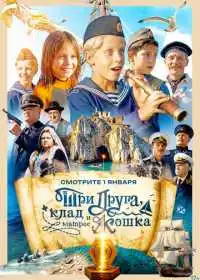Три друга, клад и матрос Кошка (сериал, 2026)