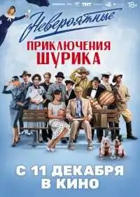 Невероятные приключения Шурика (фильм, 2025)