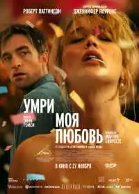 Умри, моя любовь (фильм, 2025)