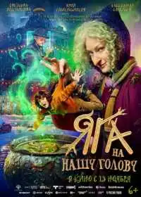 Яга на нашу голову (фильм, 2025)
