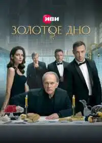 Золотое дно (сериал, 2024)