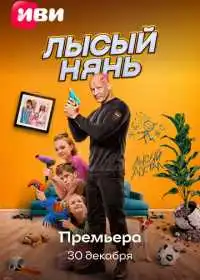 Лысый нянь (фильм, 2025)